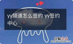 yy频道怎么签约 yy签约中心