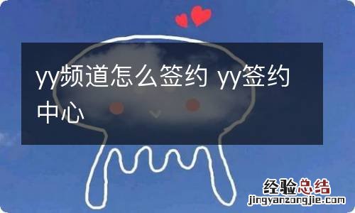 yy频道怎么签约 yy签约中心