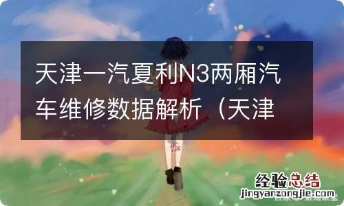 天津一汽夏利n3多少钱一辆 天津一汽夏利N3两厢汽车维修数据解析