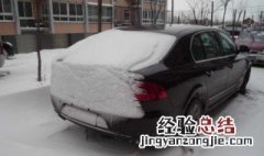 车上的雪如何清理 车上雪怎么清除