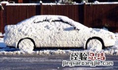 汽车雪地怎么开车防滑 汽车雪地怎么开车防滑视频