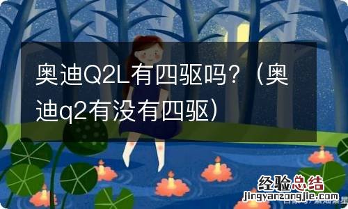 奥迪q2有没有四驱 奥迪Q2L有四驱吗?