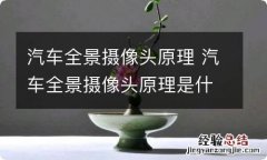 汽车全景摄像头原理 汽车全景摄像头原理是什么