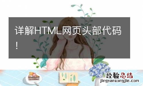 详解HTML网页头部代码！