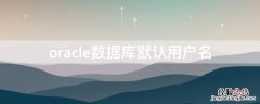 oracle数据库默认用户名 oracle 用户名