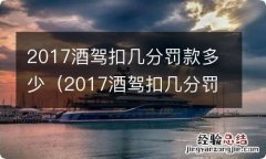 2017酒驾扣几分罚款多少元 2017酒驾扣几分罚款多少