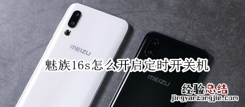 魅族16s怎么开启定时开关机