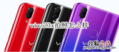 vivoZ3x拍照怎么样