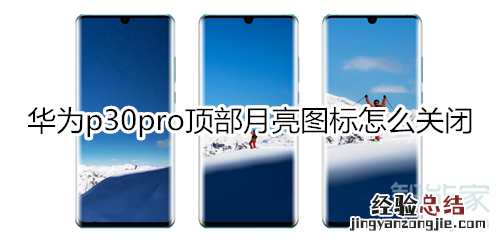 华为p30pro怎么关闭顶部月亮图标