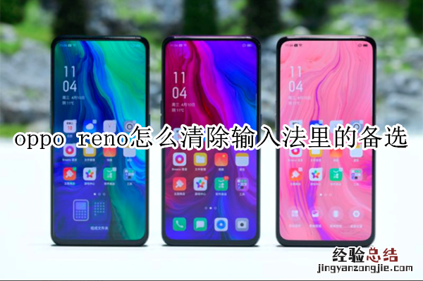 oppo reno怎么清除输入法里的备选