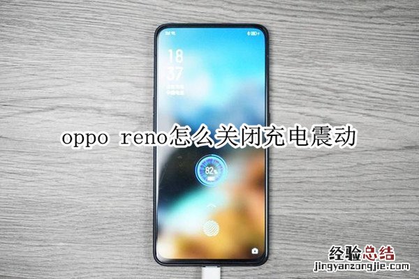 oppo reno怎么关闭充电震动