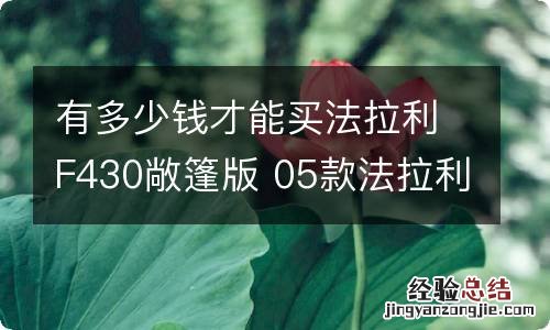 有多少钱才能买法拉利F430敞篷版 05款法拉利f430现在值多少钱