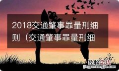 交通肇事罪量刑细则2017 2018交通肇事罪量刑细则