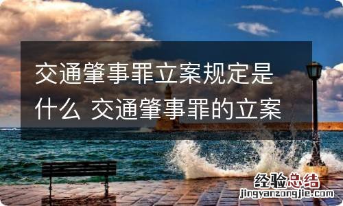 交通肇事罪立案规定是什么 交通肇事罪的立案