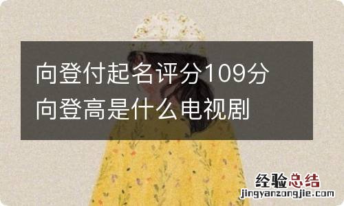 向登付起名评分109分 向登高是什么电视剧