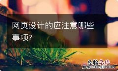 网页设计的应注意哪些事项？