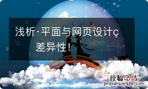 浅析·平面与网页设计的差异性！