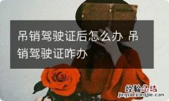 吊销驾驶证后怎么办 吊销驾驶证咋办