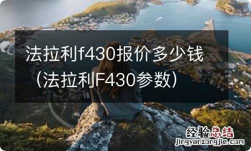 法拉利F430参数 法拉利f430报价多少钱