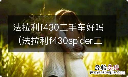 法拉利f430spider二手 法拉利f430二手车好吗