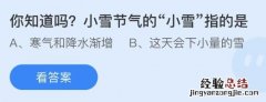 蚂蚁庄园11月22日最新答案：小雪节气是什么意思？小雪指的是什么