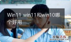 Win11 win11和win10哪个好用