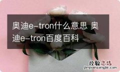 奥迪e-tron什么意思 奥迪e-tron百度百科