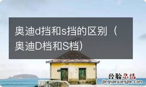 奥迪D档和S档 奥迪d挡和s挡的区别