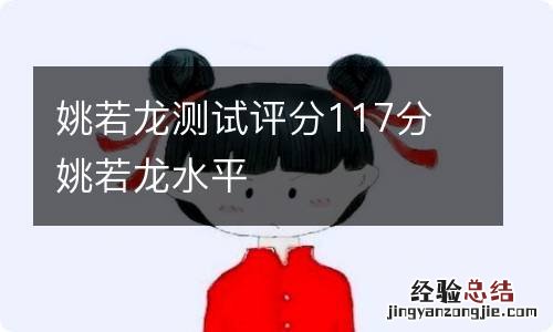 姚若龙测试评分117分 姚若龙水平