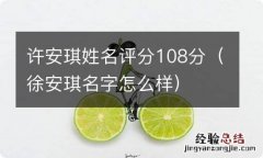 徐安琪名字怎么样 许安琪姓名评分108分