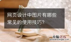 网页设计中图片有哪些常见的使用技巧？