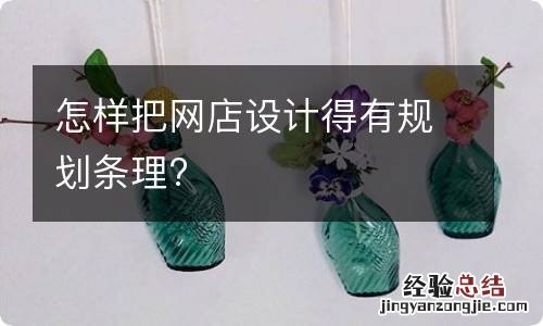 怎样把网店设计得有规划条理?