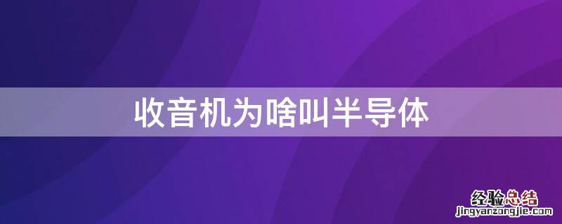 收音机为啥叫半导体 收音机为什么又叫半导体