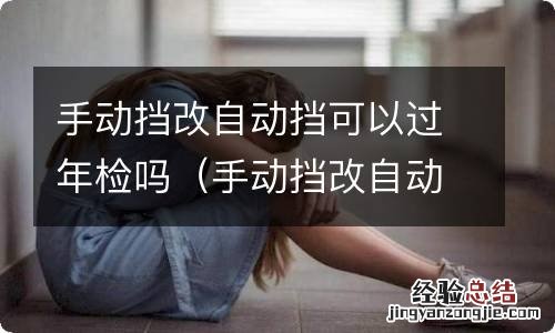 手动挡改自动挡可以过年检吗视频 手动挡改自动挡可以过年检吗