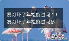 雾灯坏了年检能过吗多少钱 雾灯坏了年检能过吗?