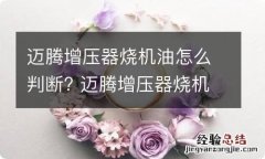 迈腾增压器烧机油怎么判断? 迈腾增压器烧机油怎么判断好坏