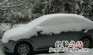 汽车结冰可以洗车吗 车上有积雪可以洗车吗