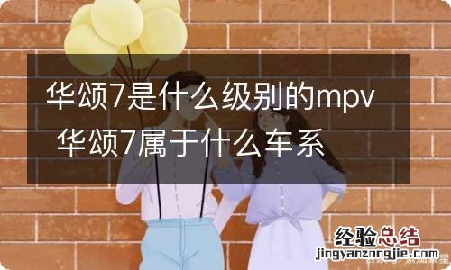 华颂7是什么级别的mpv 华颂7属于什么车系