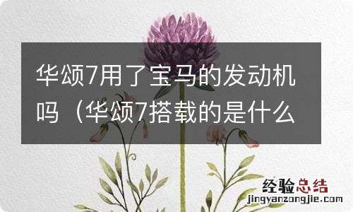 华颂7搭载的是什么发动机 华颂7用了宝马的发动机吗