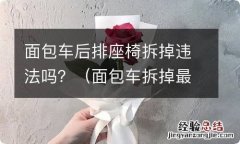 面包车拆掉最后排座椅违法吗 面包车后排座椅拆掉违法吗？