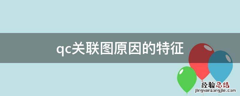 qc关联图原因的特征 qc关联图常存在的问题