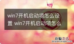 win7开机启动项怎么设置 win7开机启动项怎么设置路径