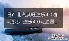 日产北汽威旺途乐4.0油耗多少 途乐4 0耗油量怎么样