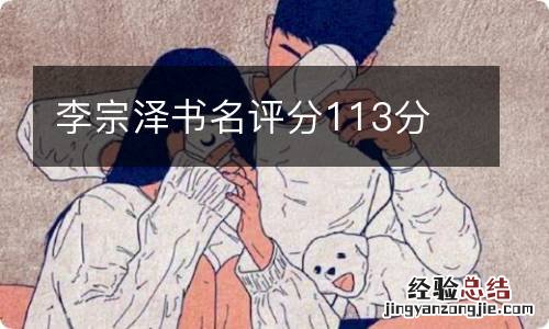 李宗泽书名评分113分