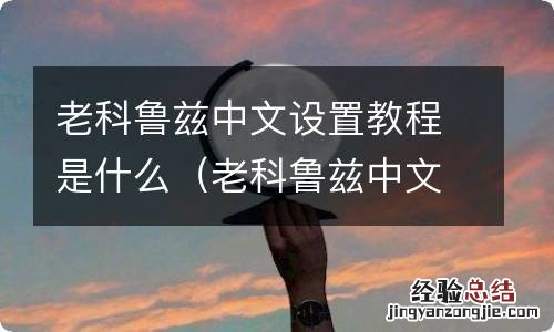 老科鲁兹中文设置教程是什么样的 老科鲁兹中文设置教程是什么