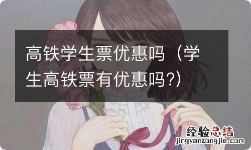 学生高铁票有优惠吗? 高铁学生票优惠吗