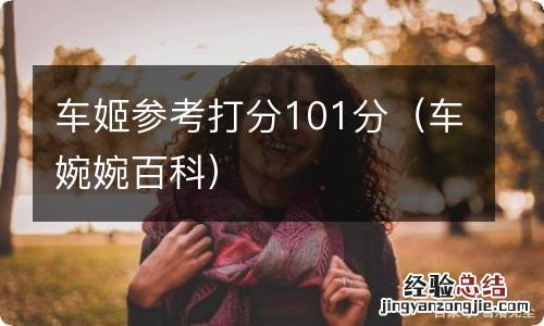 车婉婉百科 车姬参考打分101分