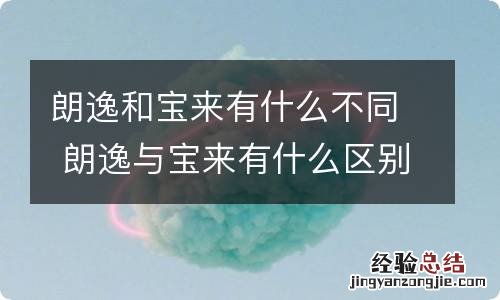 朗逸和宝来有什么不同 朗逸与宝来有什么区别