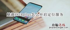 魅族16thplus怎么开启定位服务