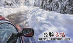 冬天路上结冰开车 冬天路上结冰怎么开车